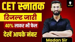CET Result 2024 | CET Result Kaise Dekhe 2025 | CET Result | Madan Sir