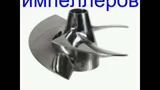 Ремонт гребных винтов