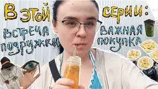 Жизнь в Бангкоке || встречаю подружку в аэропорту и покупаю кое-что важное!