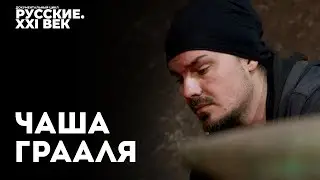 Русские XXI век.  Фильм 5.  Чаша Грааля. 