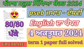 10th class English paper October 2024 | full solved | pseb  10th English paper term 1 exam 2024