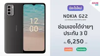NOKIA G22 มีอะไรใหม่ มือถือซ่อมเองได้ง่ายๆ รับประกัน 3 ปี แบต 5050mAh กล้อง 50MP ไทยต้องลุ้น