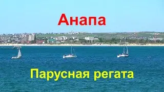 #АНАПА. КРАСИВОЕ МОРЕ. ПАРУСНАЯ ЯХТ РЕГАТА.