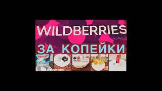 WILDBERRIES  ЗА КОПЕЙКИ ❗️ ПОДСТАВКА ДЛЯ ТОРТА❗️🎂 НУЖНЫЕ ТОВАРЫ,ПРОВЕРЕНЫ ВРЕМЕНЕМ❗️👍