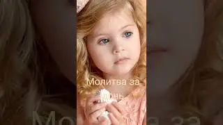 Молитва за дочь от врагов, сглаза и колдунов #молитва #молитвазадочь