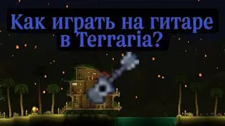 Как играть на гитаре в Terraria? Terraria 1.4.