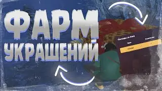 НОВАЯ ЁЛКА? ФАРМ УКРАШЕНИЙ ДЛЯ ЁЛКИ! | Radmir RP / HASSLE ONLINE.