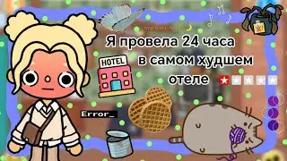 Я провела 24 часа в самом худшем отеле || Kelly 🌿||