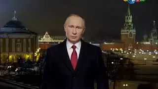 Новогоднее обращение президента РФ В.В.Путина (Карусель, 31.12.2016)