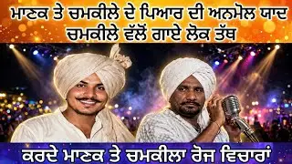 Chamkila, Manak,love