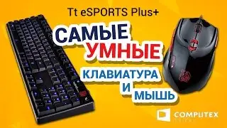 COMPUTEX 2015 ✔ Приложение Tt eSPORTS Plus+ для мышки и клавиатуры