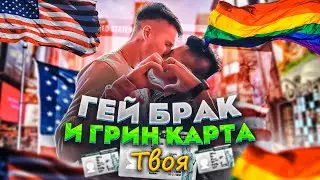 ГЕЙ БРАК | Как я получил грин-карту через брак с американцем?
