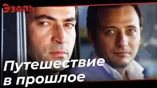 Путешествие в прошлое с Дженгизом - Эзель