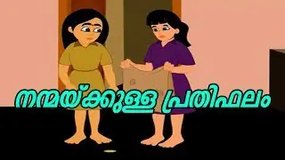 മുത്തശ്ശി കഥകൾ |Story In Malayalam | Malayalam Kids Story | Malayalam Story Telling