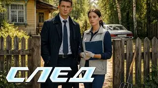 След. 1236 серия - Шут | Криминальные сериалы