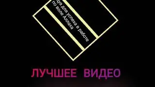 Дуа для продвижения в работе. Что бы все хорошо было на работе. По воле Аллаха.