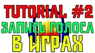 Tutorial #2 Всё о Записи Голоса в Играх (Audacity & Camtasia)