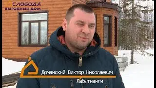 Отзыв владельца дома из сип панелей в г .Лабытнанги
