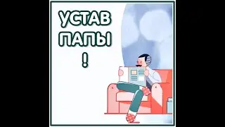 Устав папы