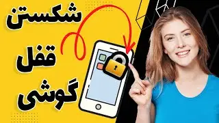 آموزش باز کردن قفل همه گوشی ها با نرم افزار حرفه ای و تخصصی