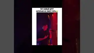 Тот самый друг, который не умеет петь😂