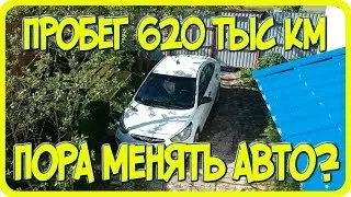 Солярис пробег 620 тыс км.  Может пора менять авто?