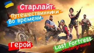 Герой Старлайт Путишествинники Во времени Last Fortress Underground