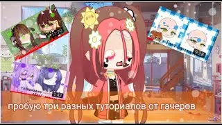 {Проверяю 3 туториала по обработке от гачеров}{gachaclub{gachalife}