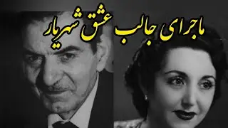 شهریار : زندگینامه کامل و عجیب استاد شهریار