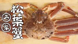 冬蟹夏蟳！一起來用松葉蟹進補吧！ft. 飛利浦星樂透氣炸鍋｜RICOの食材圖鑑