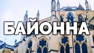 Байонна, город жемчужина на пути Святого Иакова во Франции