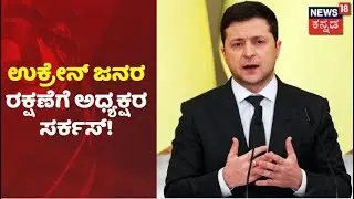 Russia Ukraine War | ಮುಂದುವರೆದ Russia ಭೀಕರ ದಾಳಿ; Ukraine ನಾಗರೀಕರ ರಕ್ಷಣೆಗೆ ಅಧ್ಯಕ್ಷ Zelenskyy ಸರ್ಕಸ್!