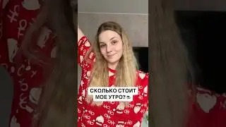 Сколько стоит мое утро? 🥱☕️