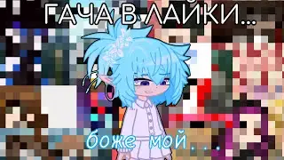 ГАЧА В ЛАЙКИ... ЭТО ТРЕШ😧