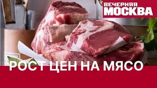 Почему растут цены на мясо