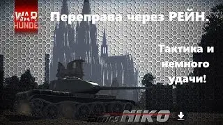 Переправа через Рейн. Тактика и немного удачи на примере одного боя. War Thunder.