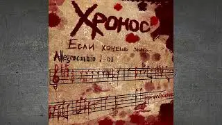 Хронос - Если хочешь знать (2020 г.)