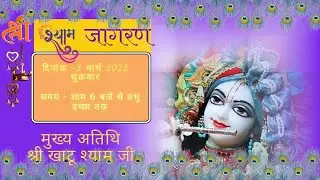 श्री श्याम फाग  महोत्सव 2023 / श्री श्याम जागरण  3  मार्च 2023 /COMING SOON/ THE DIVINE LIVE