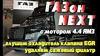 Газон Некст с мотором ЯМЗ: уходит антифриз !!! глушим НОВЫМИ заглушками охладитель клапана ЕГР