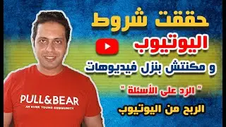الربح من اليوتيوب | مكنتش بنزل فيديوهات بقالي سنة و حققت شروط الربح ، (الرد على أسئلة المتابعين)