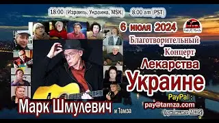 Лекарства Украине №107 - Марк Шмулевич - 6 июля 2024 г.
