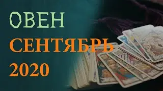 Гороскоп Овен на Сентябрь 2020 года. Гадание на картах Таро.