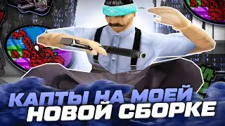 КАПТЫ НА МОЕЙ НОВОЙ СБОРКЕ! EVOLVE RP