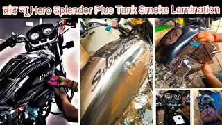 ब्रांड न्यू Hero Splendor Plus Tank Smoke Lamination 🔥🔥🔥 #splendor #lamination #modified