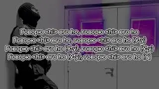 Toxi$ - ХАЙЕГОХОУ | Караоке