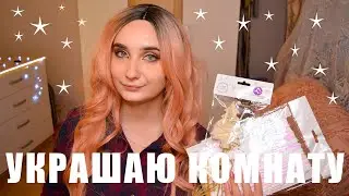 Наряжаю Комнату К Новому Году