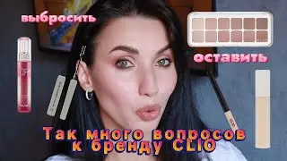 Чем нас удивит корейский бренд CLIO?