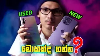 🇱🇰 පරණ ෆොන් ( Pre-Owned ) vs අලුත් ෆොන්! මොකක්ද මිලදී ගන්න?