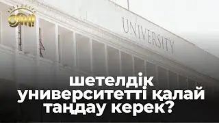 Шетелдік университетті қалай таңдау керек?