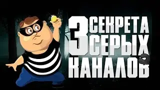 Серый канал на Youtube как это Как заработать на серой теме